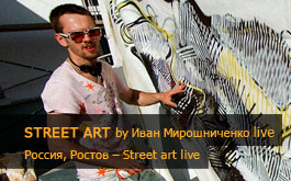 STREET ART by Иван Мирошниченко